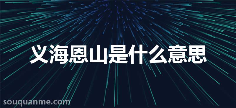 义海恩山是什么意思 义海恩山的拼音 义海恩山的成语解释